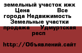 земельный участок ижк › Цена ­ 350 000 - Все города Недвижимость » Земельные участки продажа   . Удмуртская респ.